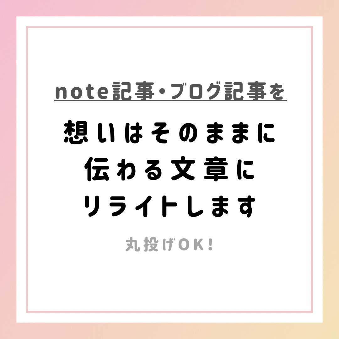 ブログ記事を読まれる構成・文章にリライトします web記事のリライトなど。note読者さんからのご依頼多数！ イメージ1
