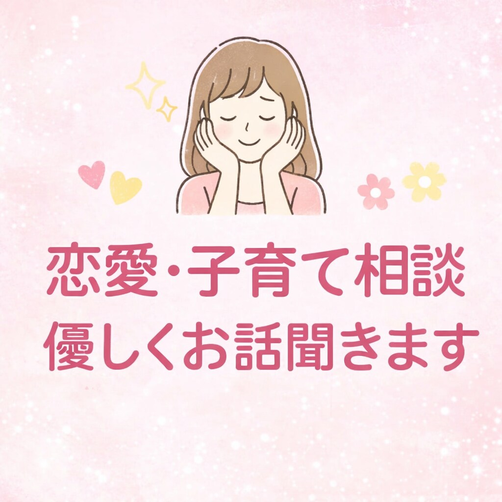 恋愛・子育ての悩み優しく聞きます 誰にも言えない悩み安心して話せます イメージ1