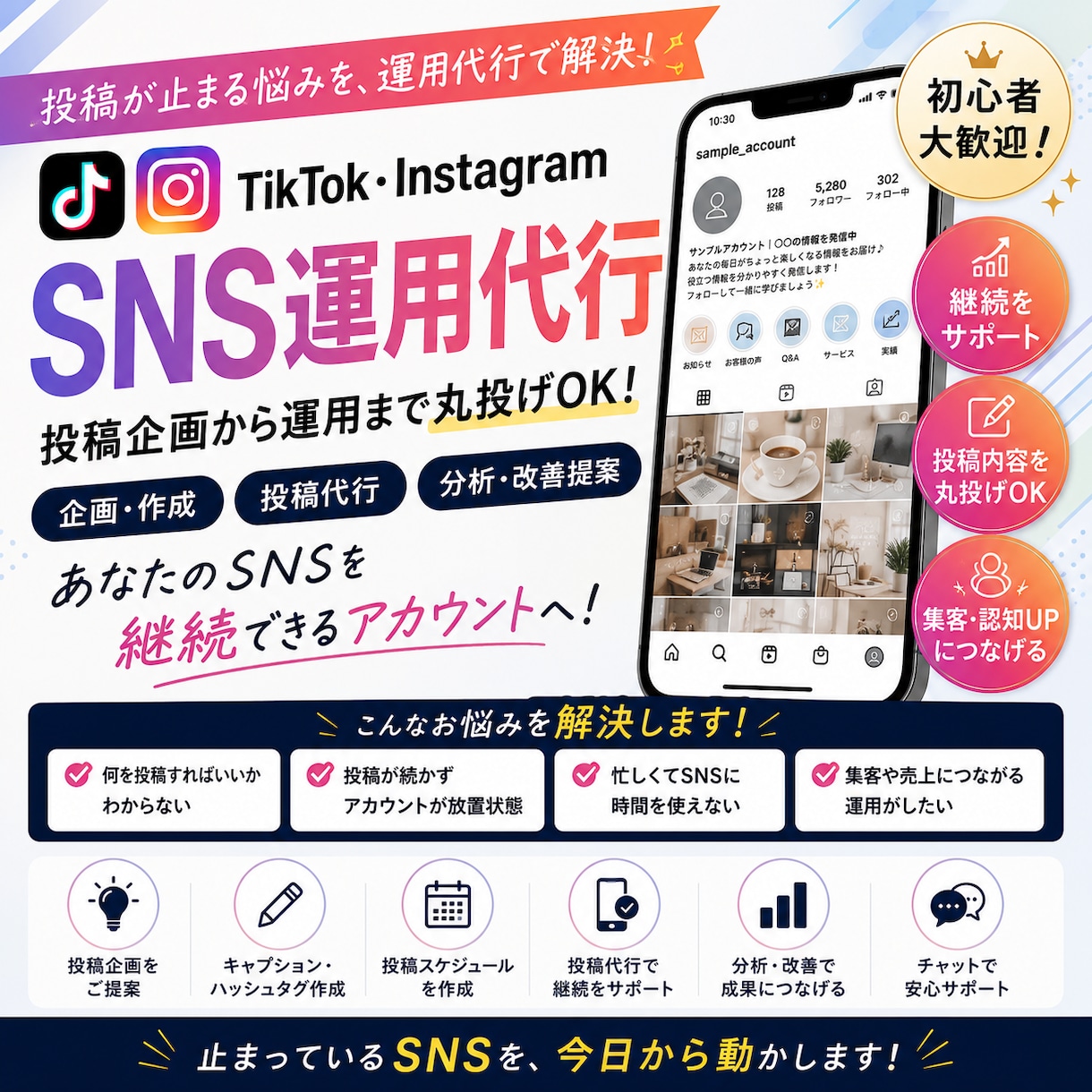 初心者向けSNS運用代行まるっとします 投稿が止まる悩みを、運用代行で解決！ イメージ1