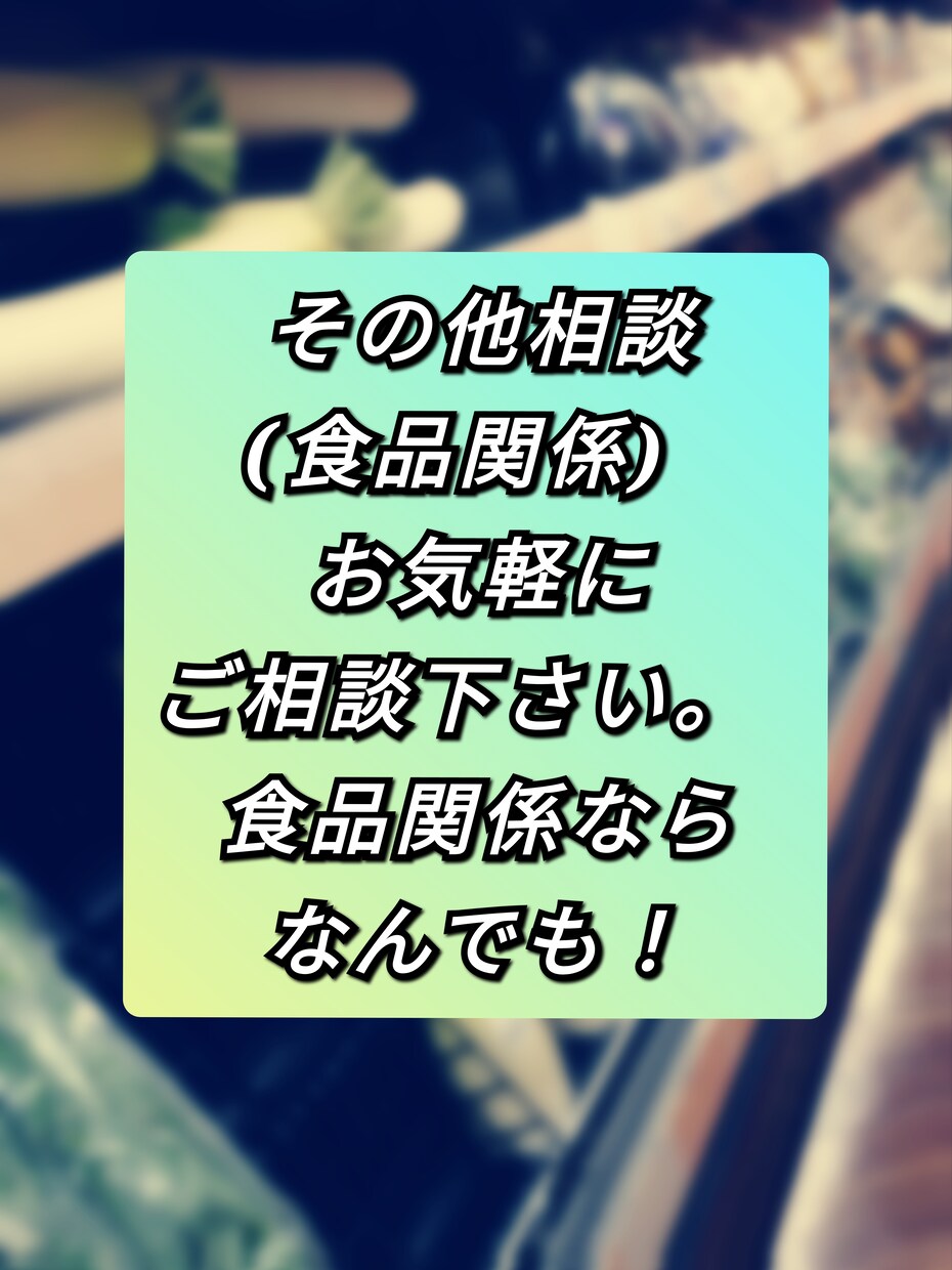 食品表示作成 or 薬機法添削 致します 食品表示・薬機法・その他(食品関係)相談おまかせ下さい。 イメージ3