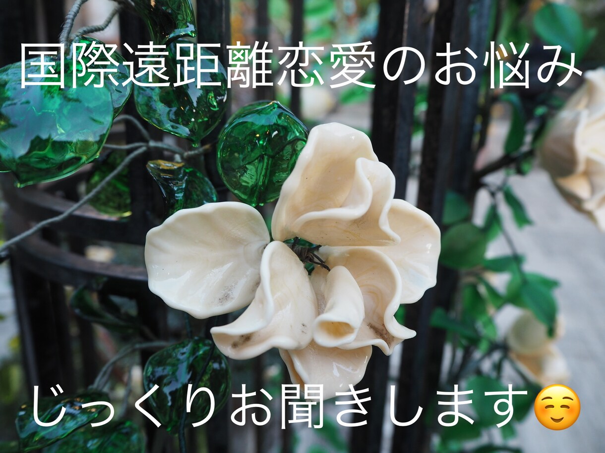 周りに言いにくい国際遠距離恋愛のお話お聞きします 【女性限定】お悩みを打ち明け、気持ちを整理しませんか？ イメージ1
