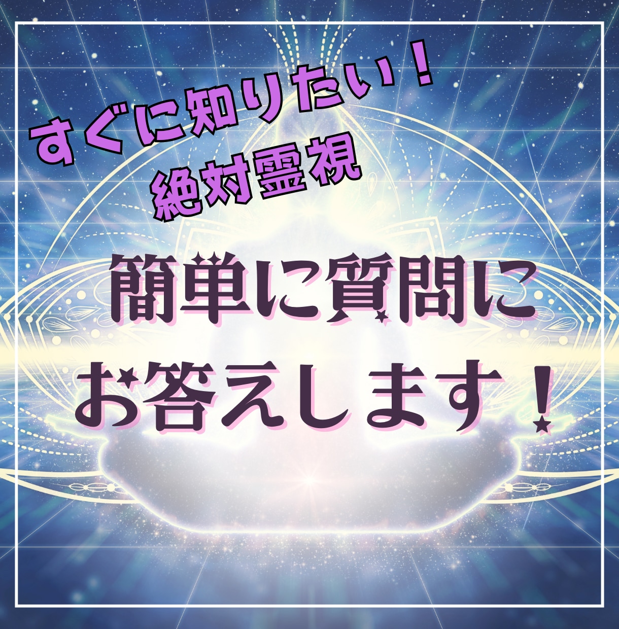 強力霊視にて質問にお答えします 気になる事を簡単にお答えします❗️今すぐスッキリしませんか？ イメージ1