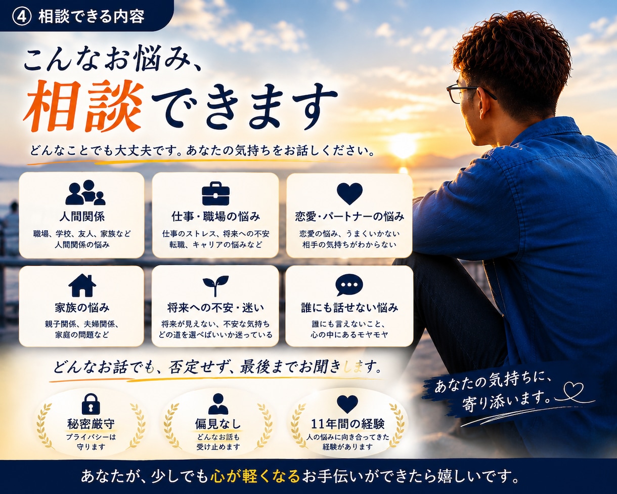 誰にも話せない悩みを偏見なくお聞きします 11年の経験を活かし、あなたに寄り添います。 イメージ4