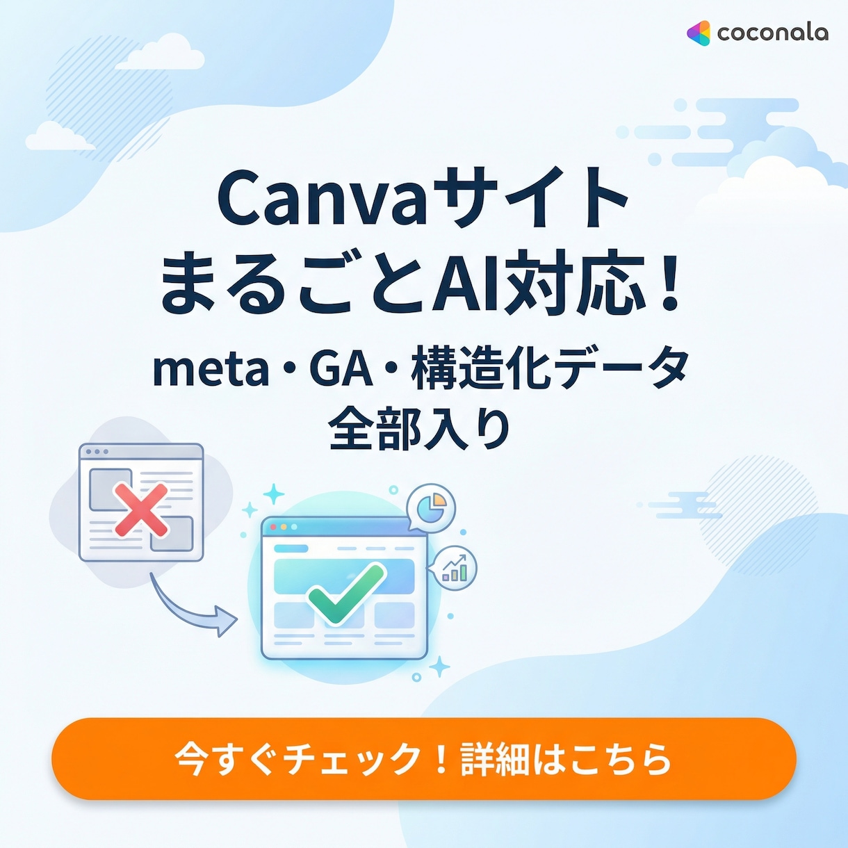 CanvaサイトをAI対応コーディングしなおします デザインそのまま、中身をAI・GEOに最適化！ イメージ1