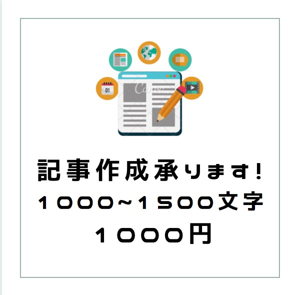 記事作成（どんなジャンルでも）いたします ブロガー兼ライターがサイトやブログ用に！ イメージ1