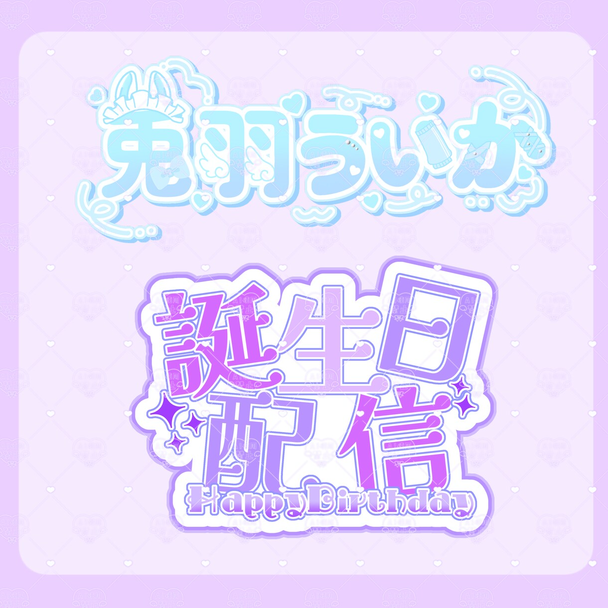 VTuberネームロゴ制作します 商用利用可能なロゴを提供いたします！ イメージ5