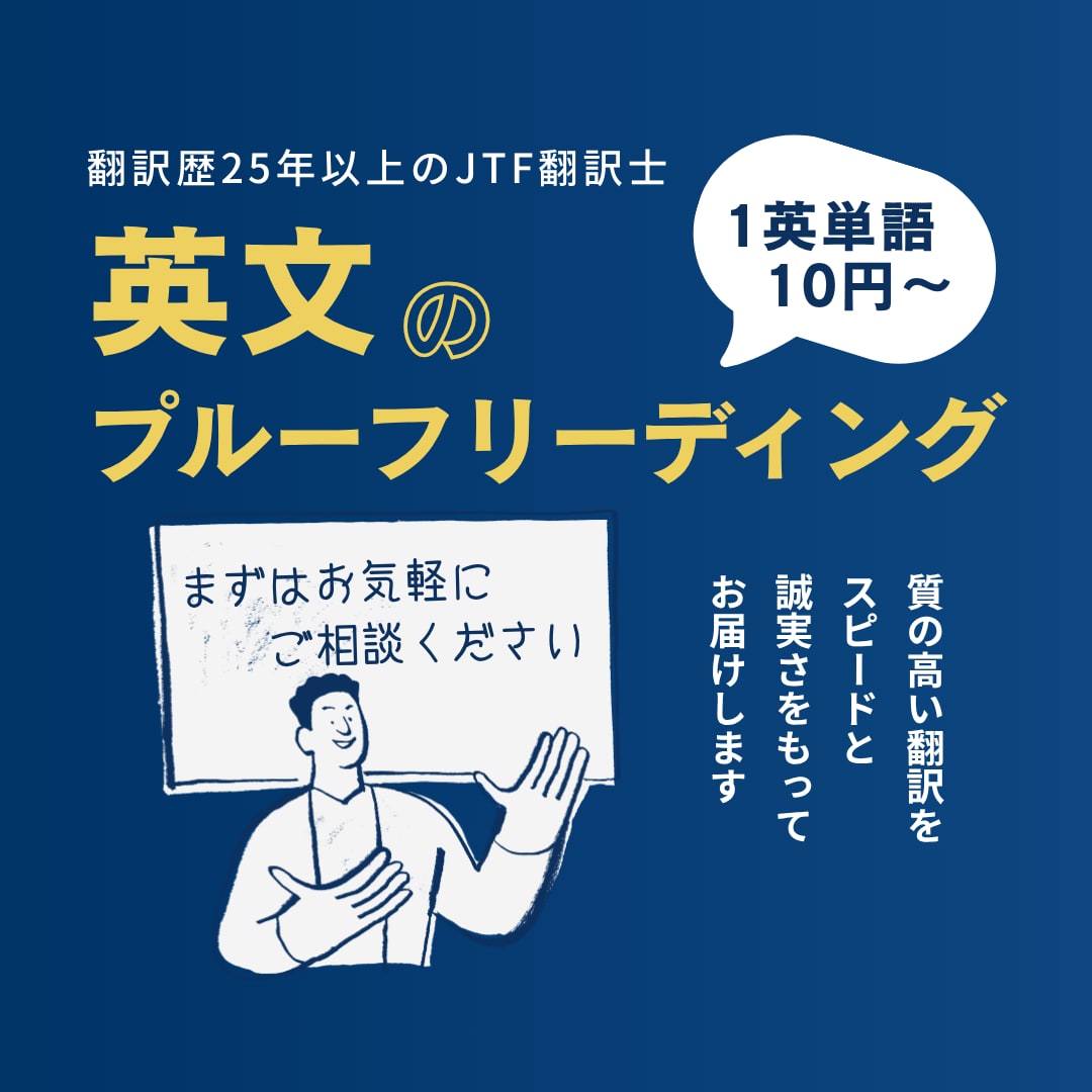 英語のプルーフリーディングします AIでは訳せない行間もおぎない、自然な文章に仕上げます。 イメージ1