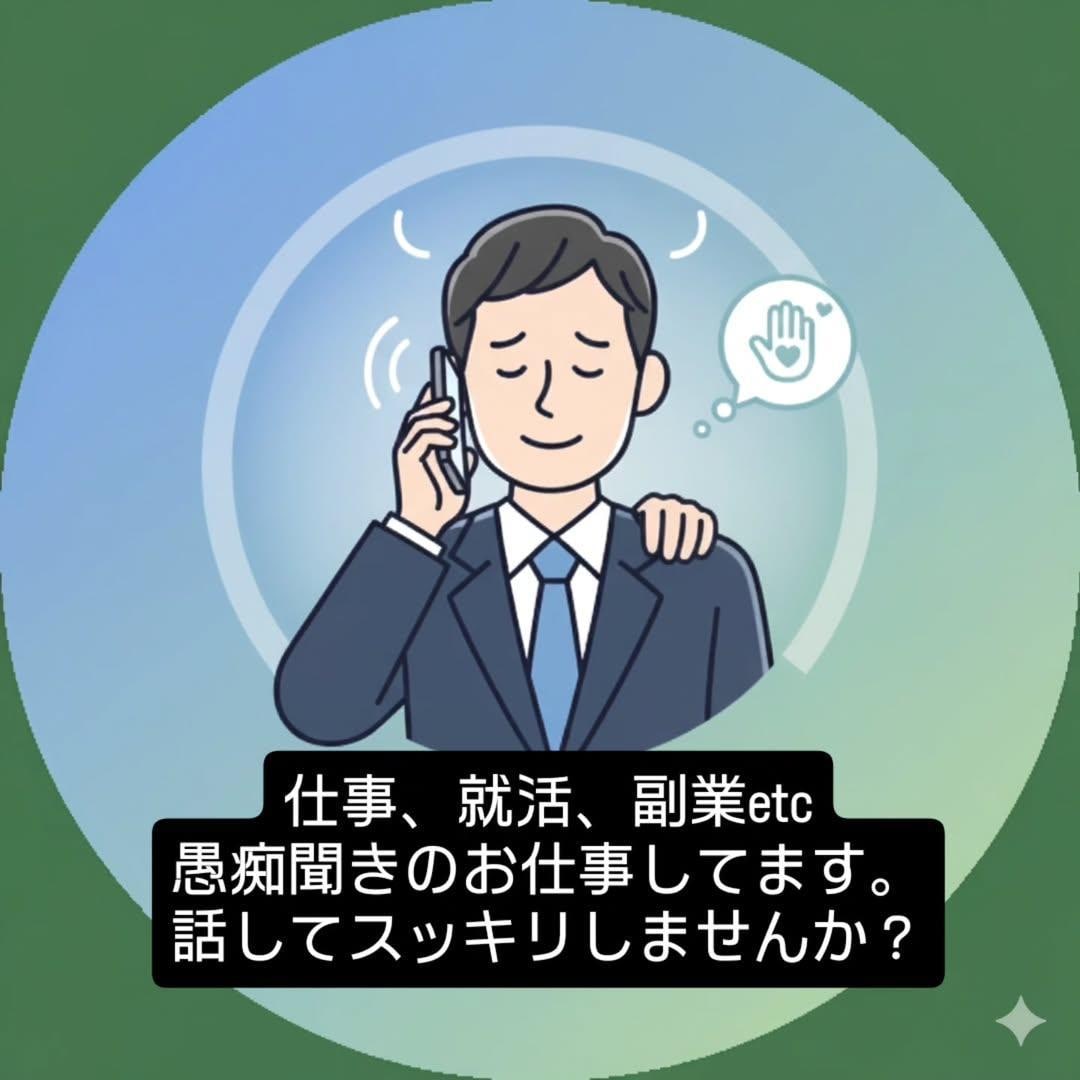 就活、副業、仕事の愚痴、何でも聞きます ダメな人生経験豊富なおじさんが話し相手になります イメージ1