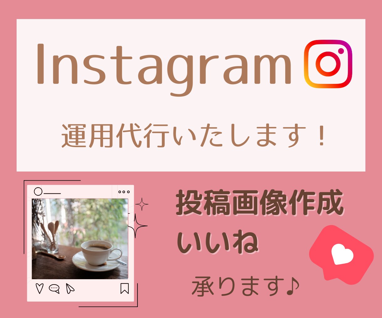 Instagram1ヶ月運用代行いたします 画像作成から代理投稿＆いいねの運用代行いたします♪ イメージ1
