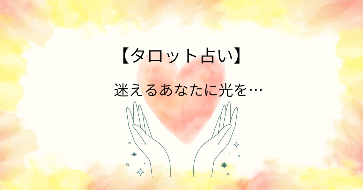 片思いの執着を魅力に変える。心を整え恋を動かします 相手に振り回される恋を卒業。もう彼に一喜一憂しない私に。 イメージ2