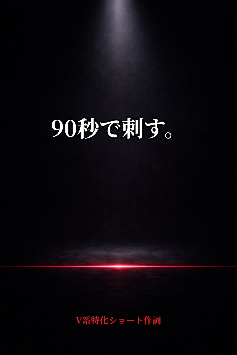 90秒で刺す｜V系特化ショート作詞します V系特化ショート90秒作詞ライト イメージ1