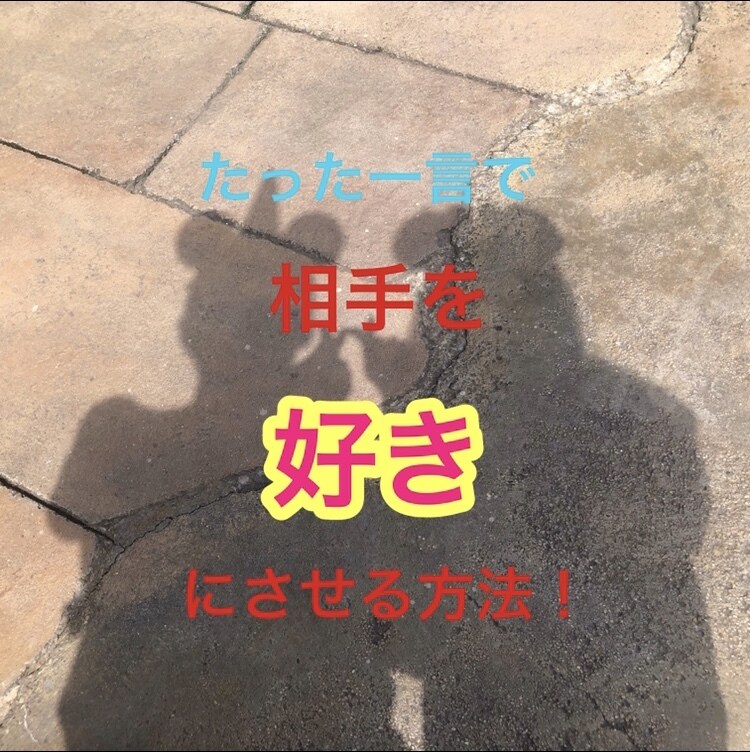 たった一言で相手を「好き」にさせる方法を暴露します 心理学テクニックを使った手法です イメージ1
