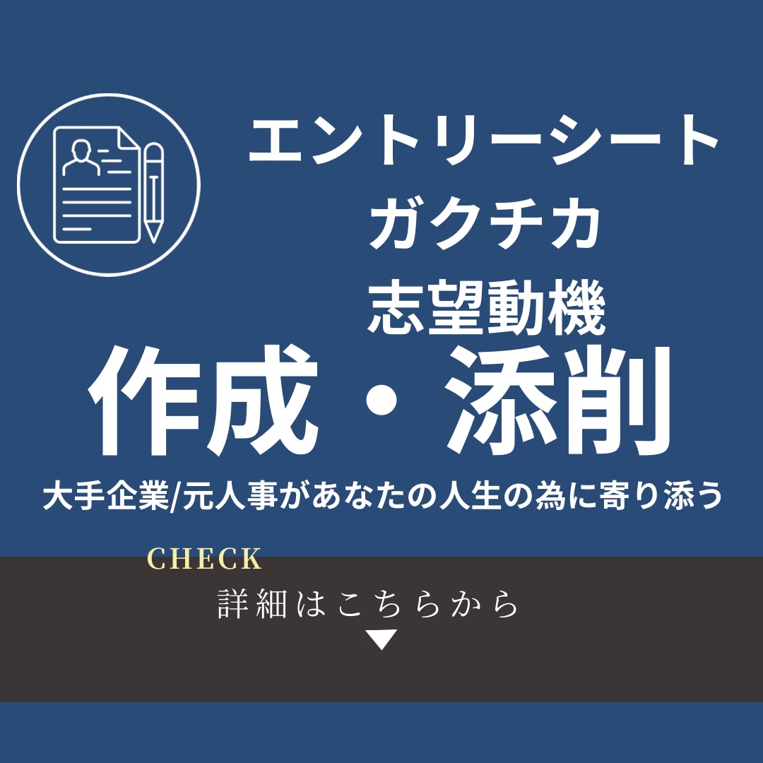 ES／ガクチカを作成・添削致します 元人事が導く「通過するES」これであなたも勝ち組！ イメージ2