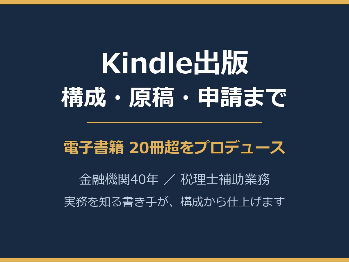 Kindle出版の構成と原稿を代行します 電子書籍20冊超をプロデュース。企画から出版申請まで一括で イメージ1