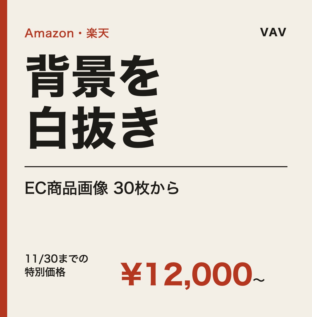 商品画像の背景を白抜きにします Amazon・楽天・メルカリに出せる白背景に（30枚から） イメージ1
