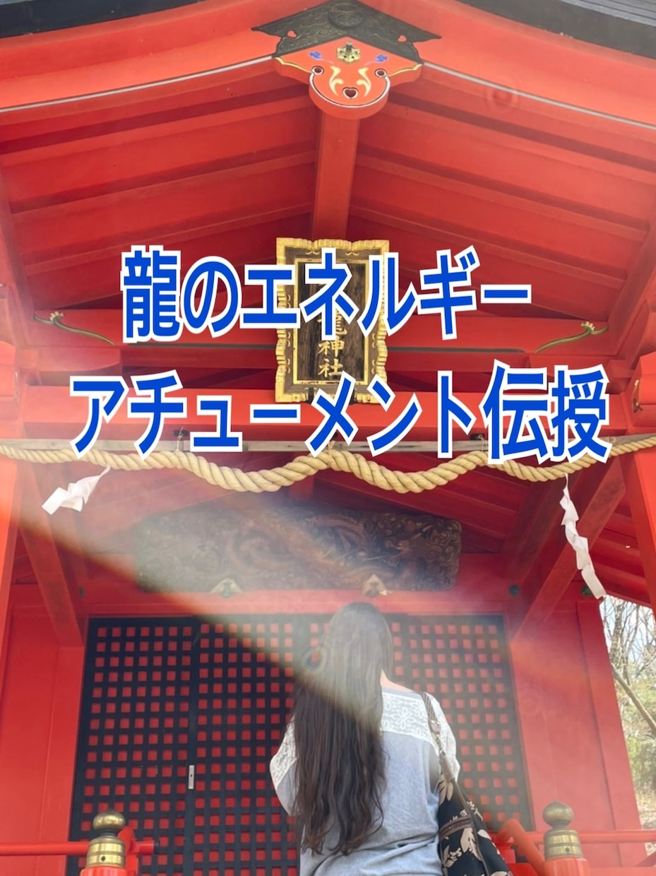 龍のエネルギー伝授します 素戔嗚尊に仕えていた龍神のエネルギーアチューメント伝授 イメージ1