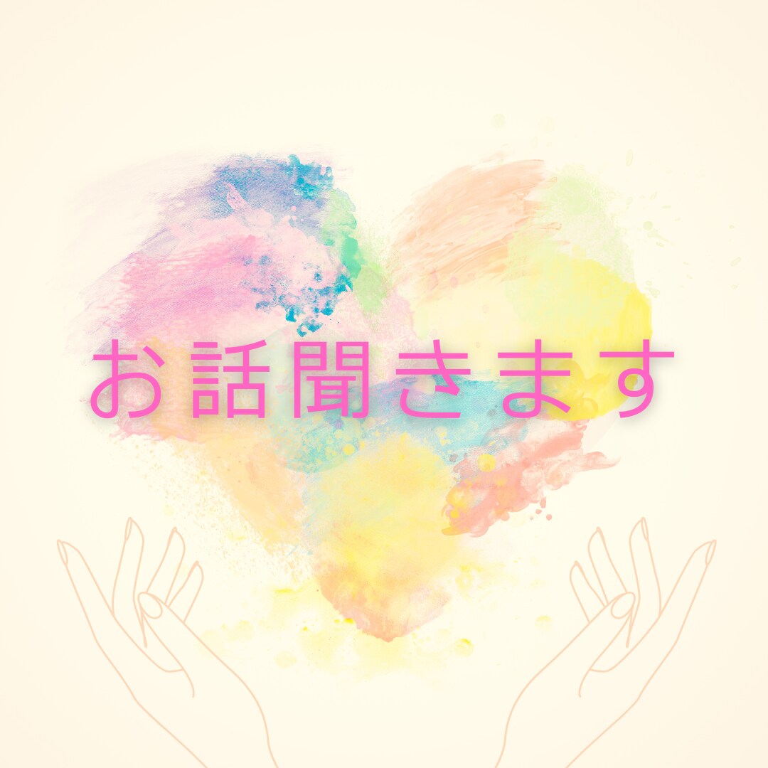 あなたのお話をゆっくりと聞かせていただきます アドバイスはしないでお話をじっくりとお伺いしますね。 イメージ1