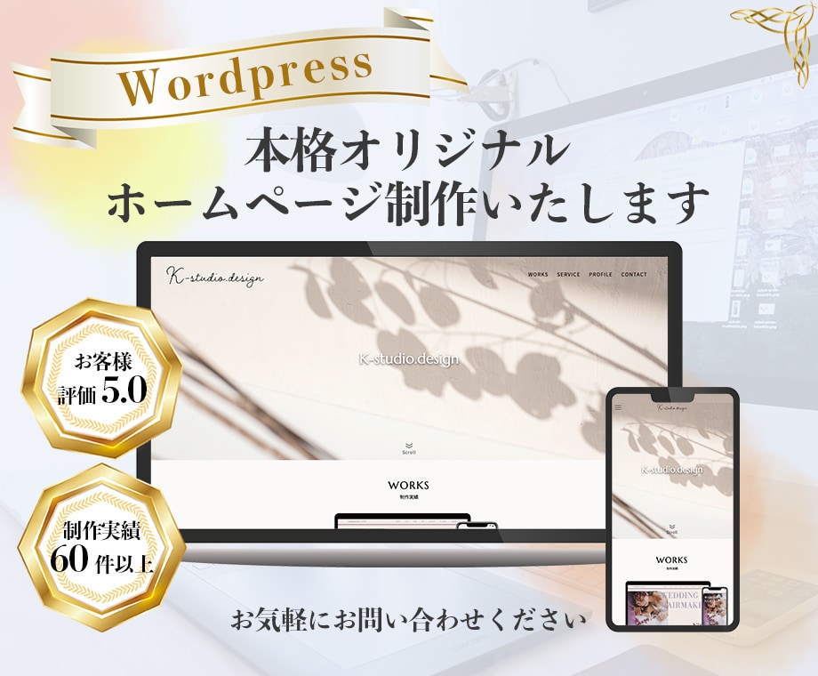 WordPress丁寧なホームページ制作いたします 安い！早い！丁寧！初心者の方にも安心の納品後サポート付です イメージ1