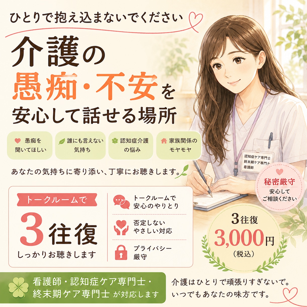 1人で抱えこまないで、介護の愚痴お聴きします 介護を頑張るあなたの味方です。不安や愚痴を優しく受け止めます イメージ1