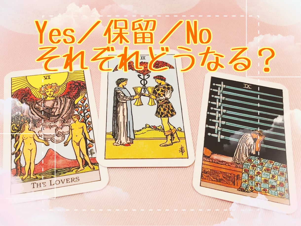 Yes or No！それぞれの未来をお伝えします 恋愛・お仕事など、どう判断したら良いか迷っている方へ イメージ2