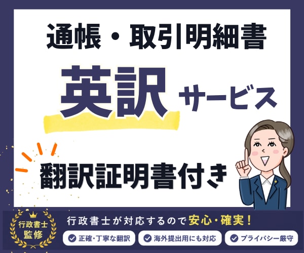 通帳・残高証明書・取引明細書の翻訳(英訳)します 行政書士が対応する高品質・安心の証明書英訳サービス イメージ1