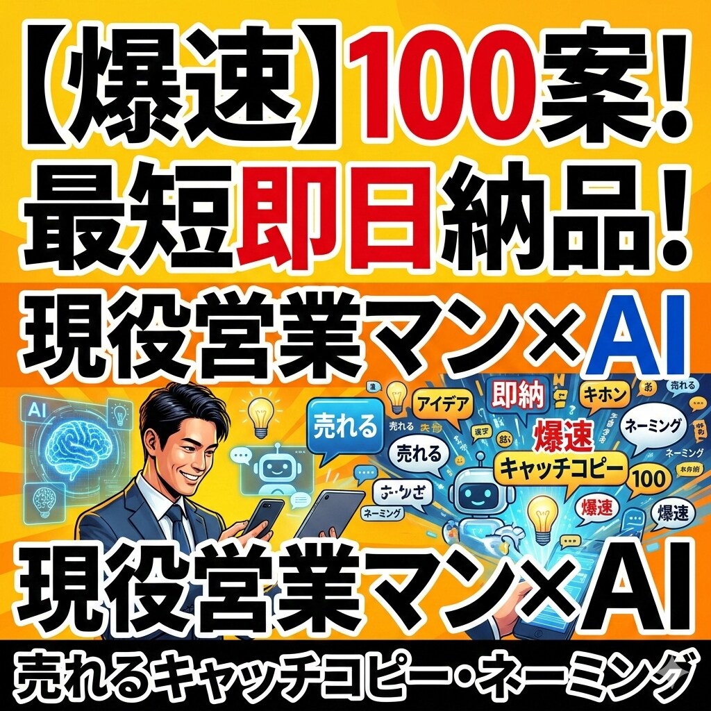 現役営業×AIが売れるキャッチコピー百案出します 悩む時間ゼロ！現役プロ×AIで刺さる言葉100案を即納します イメージ1
