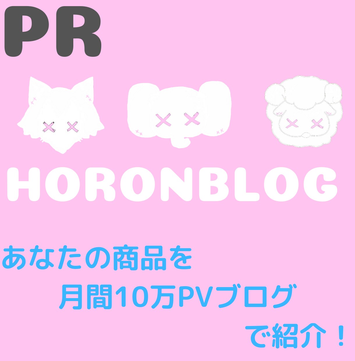 月間10万PVブログで商品・サービスをPRします ネットショップの商品・サイト・サービス・アプリ何でもOK イメージ1