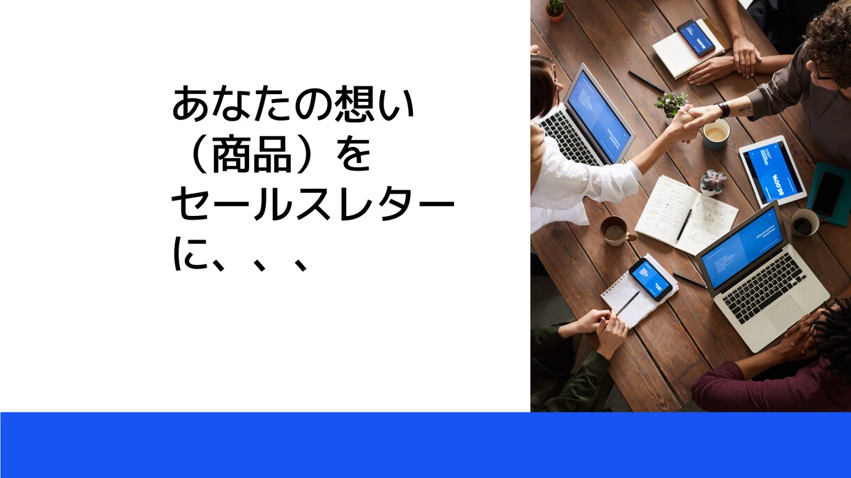 想いの伝わる（売れる）セールスレターを作成します セールスレターであなたの営業を代行いたします。 イメージ1