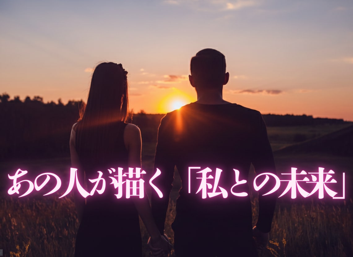 なぜ出逢ったの？愛の未来と終着を算命学が明かします 運命が動く日はいつ。算命学と魂の代弁で導く二人の未来予報図 イメージ1