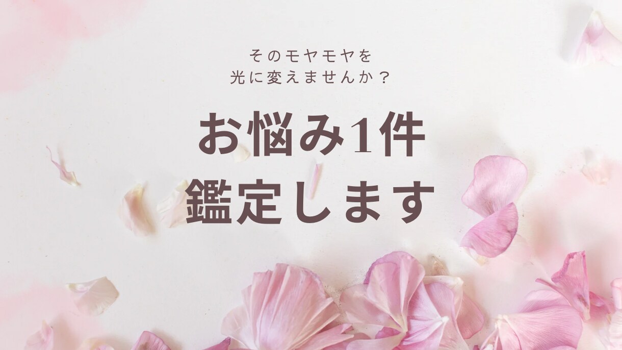 1件お悩みを鑑定致します 心のモヤモヤを光に変えてみませんか？ イメージ1