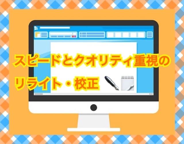 記事や文章のリライトします 迅速にクオリティの高いリライトを作ります！ イメージ1