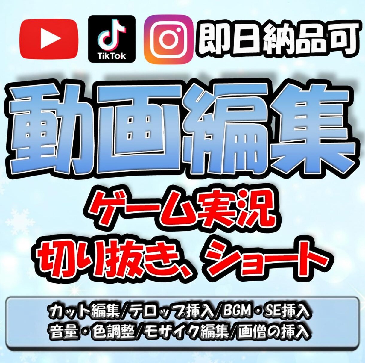 SNSPR動画/ショート•切り抜き動画編集致します カット、テロップ、BGM、イメージに合わせて編集します イメージ1