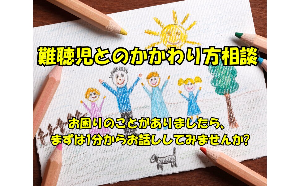 難聴児との関わり方に関して困りごとをお聞きします 中等度の難聴児との関わり方でお困りの方はどうぞ イメージ1