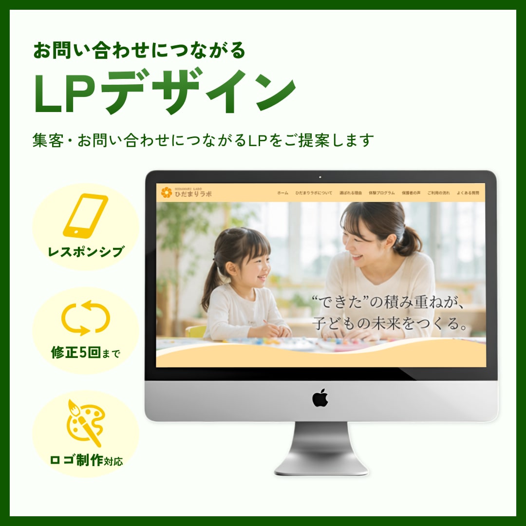 伝わる設計でお問い合わせにつながるLPを制作します 「見やすい」だけではなく、伝わるLPをご提案します。 イメージ1