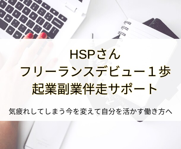 HSPさんのフリーランス活躍伴走サポートします 自分軸を作り生きづらさ解消　働き方を理想へ イメージ1
