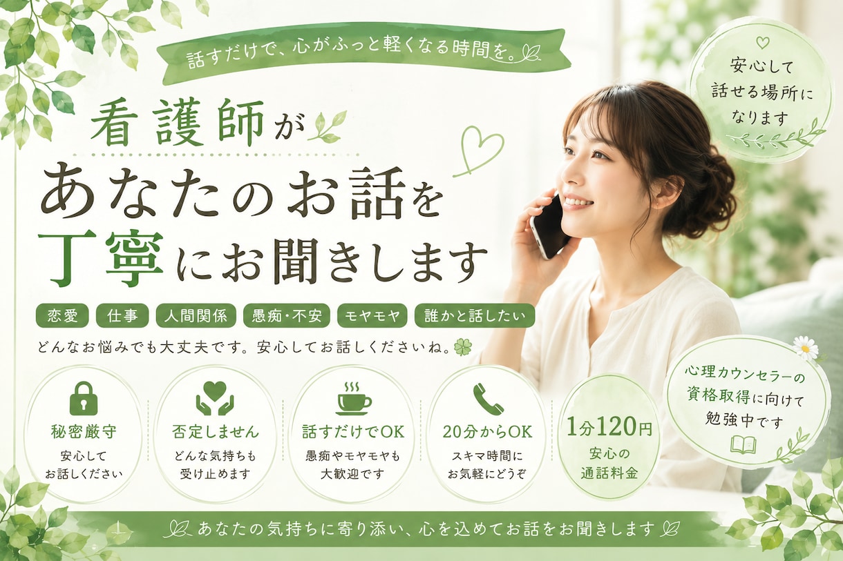 看護師があなたのお話を丁寧にお聞きします 恋愛・仕事・人間関係・愚痴など何でもOK イメージ1