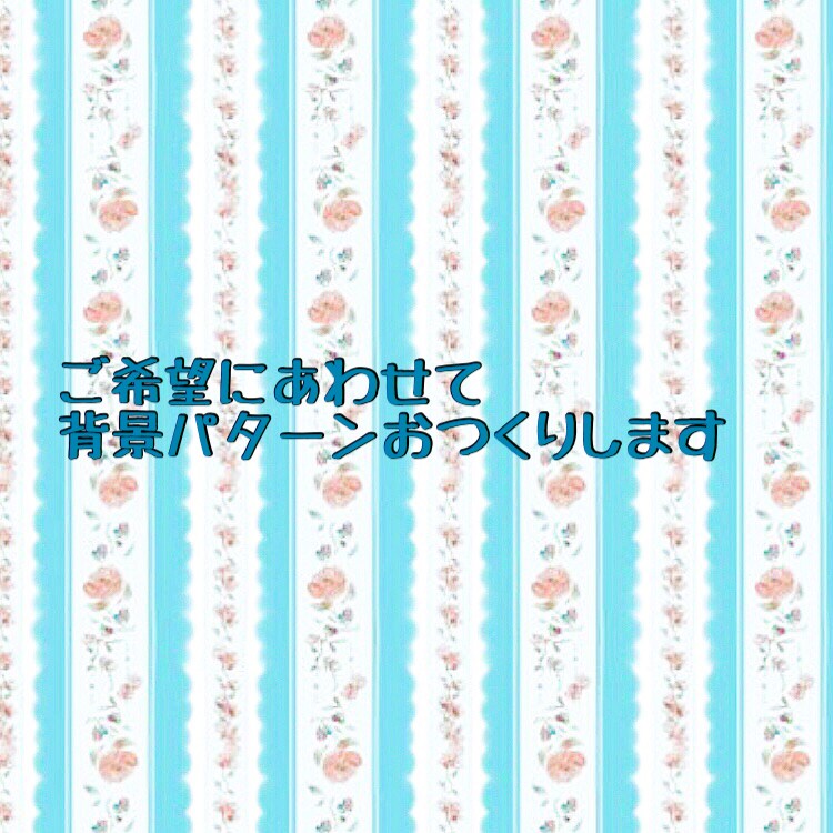 かわいい背景パターンつくります 花柄、チェック柄、水彩風、ご希望に沿った背景つくります！ イメージ1