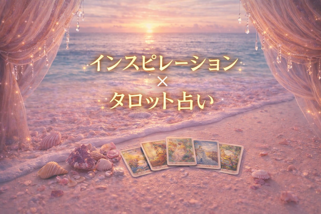 タロットリーディング♡24時間以内にお届けします 片思い、復縁、出会い、直感タロット占いでお届けします。 イメージ1