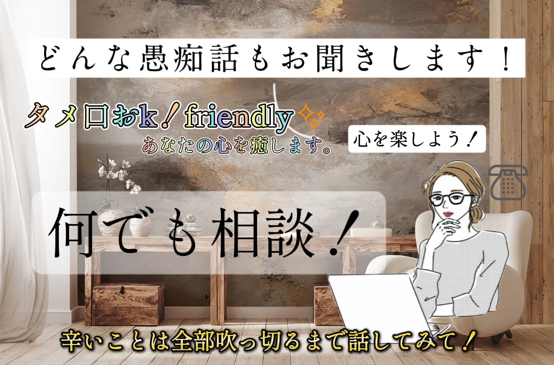愚痴いっぱい聞きます friendlyに話して貴方の辛いこと愚痴を聞きまくります❗ イメージ1
