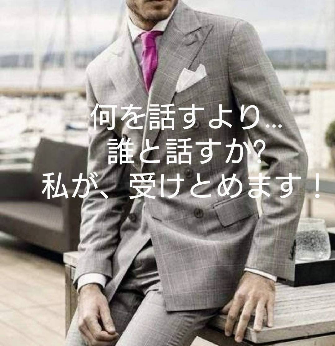 その話なら、私が聴きます。おじさんが…ただ聞きます 誰にも言えない事もあります！ア・ナ・タの話聴かせて頂きます イメージ1