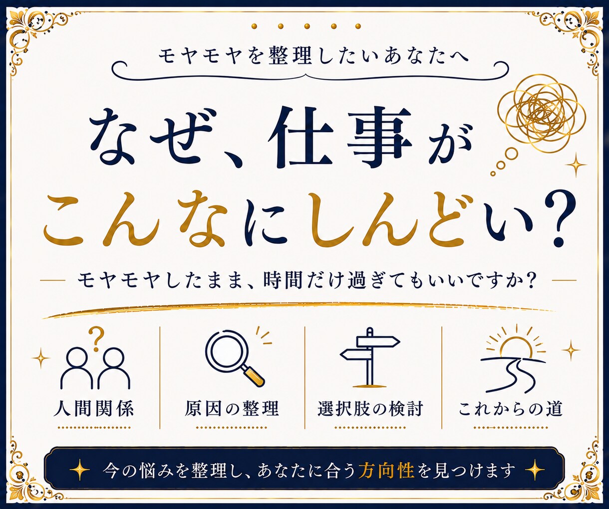 仕事のモヤモヤ、その原因とこれからを読み解きます 本音・原因・選択肢を整理し、あなたに合う方向性を視ます イメージ1