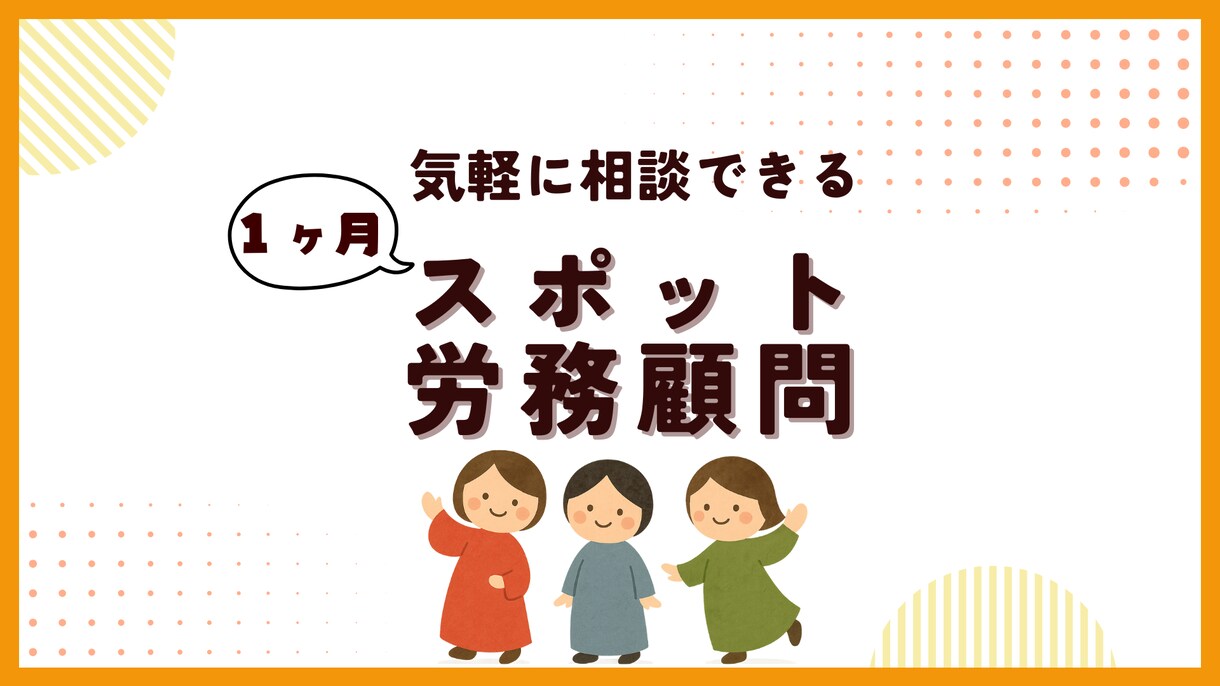 １ヶ月限定で、社労士がスポット労務顧問を承ります ～顧問契約までは不要…そんな事業主さまへ～ イメージ1