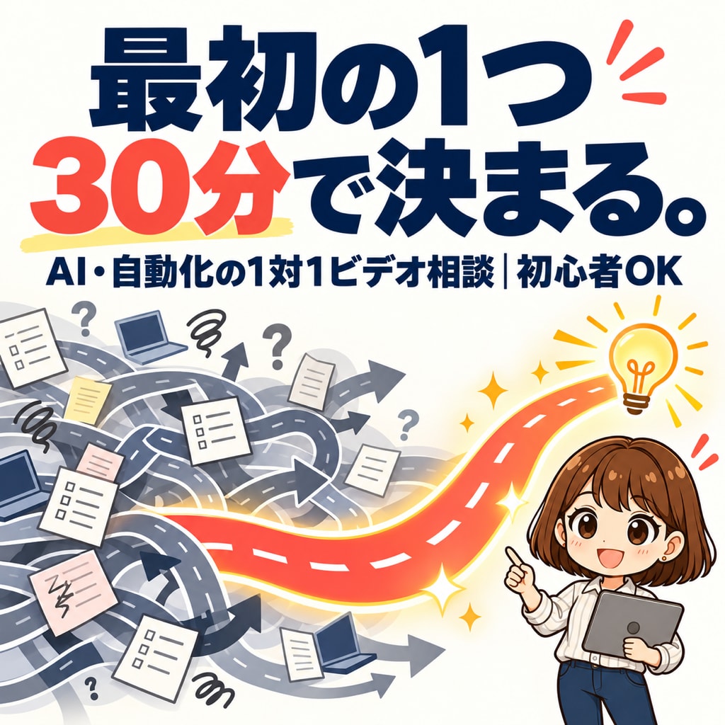 何をAIに任せるかが、30分で決まります 手作業・確認作業から、AIに任せることが決まる｜初心者OK イメージ1