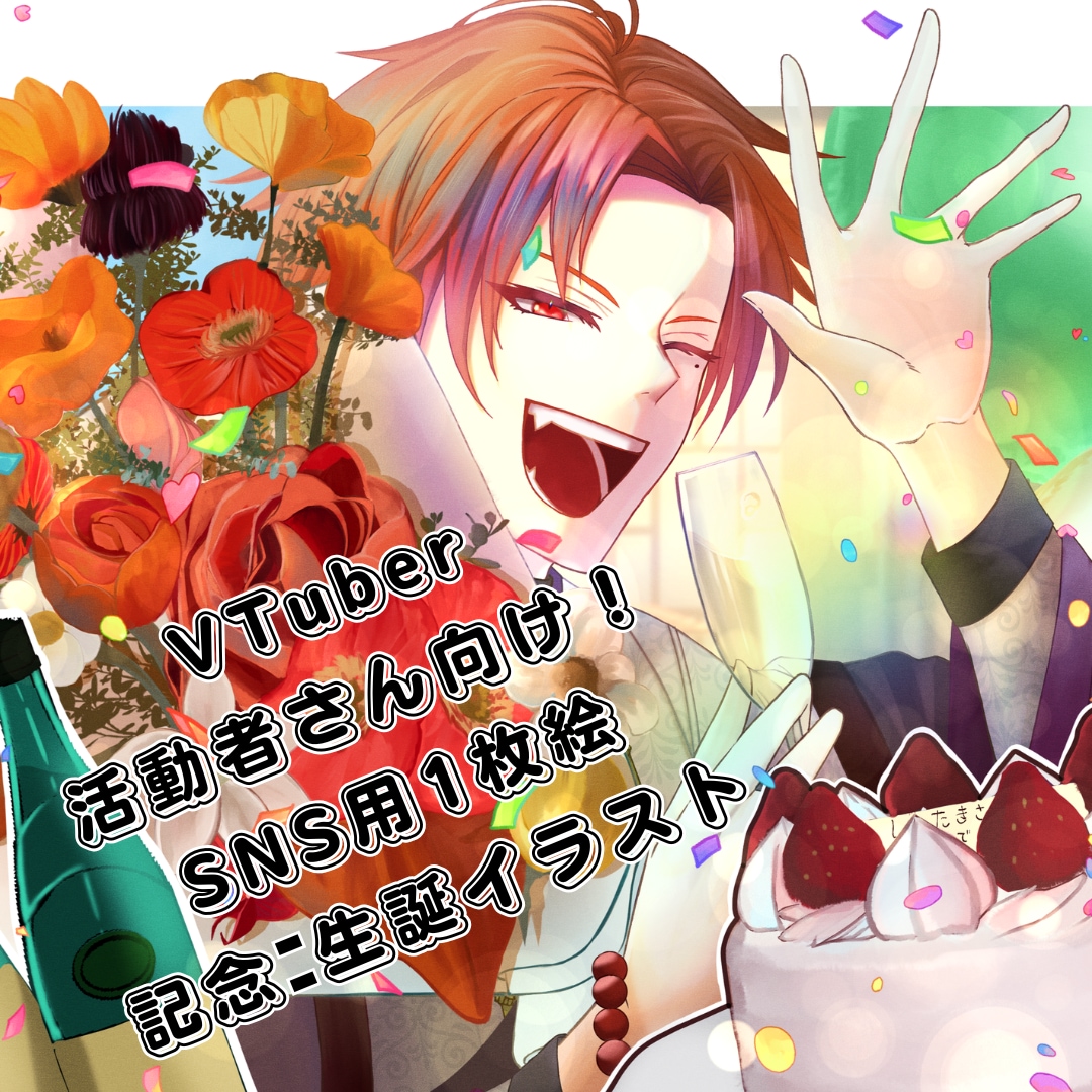 グッズ･商用利用OK 1枚絵を制作します 記念･生誕イラストが欲しい方向けに制作しています イメージ1