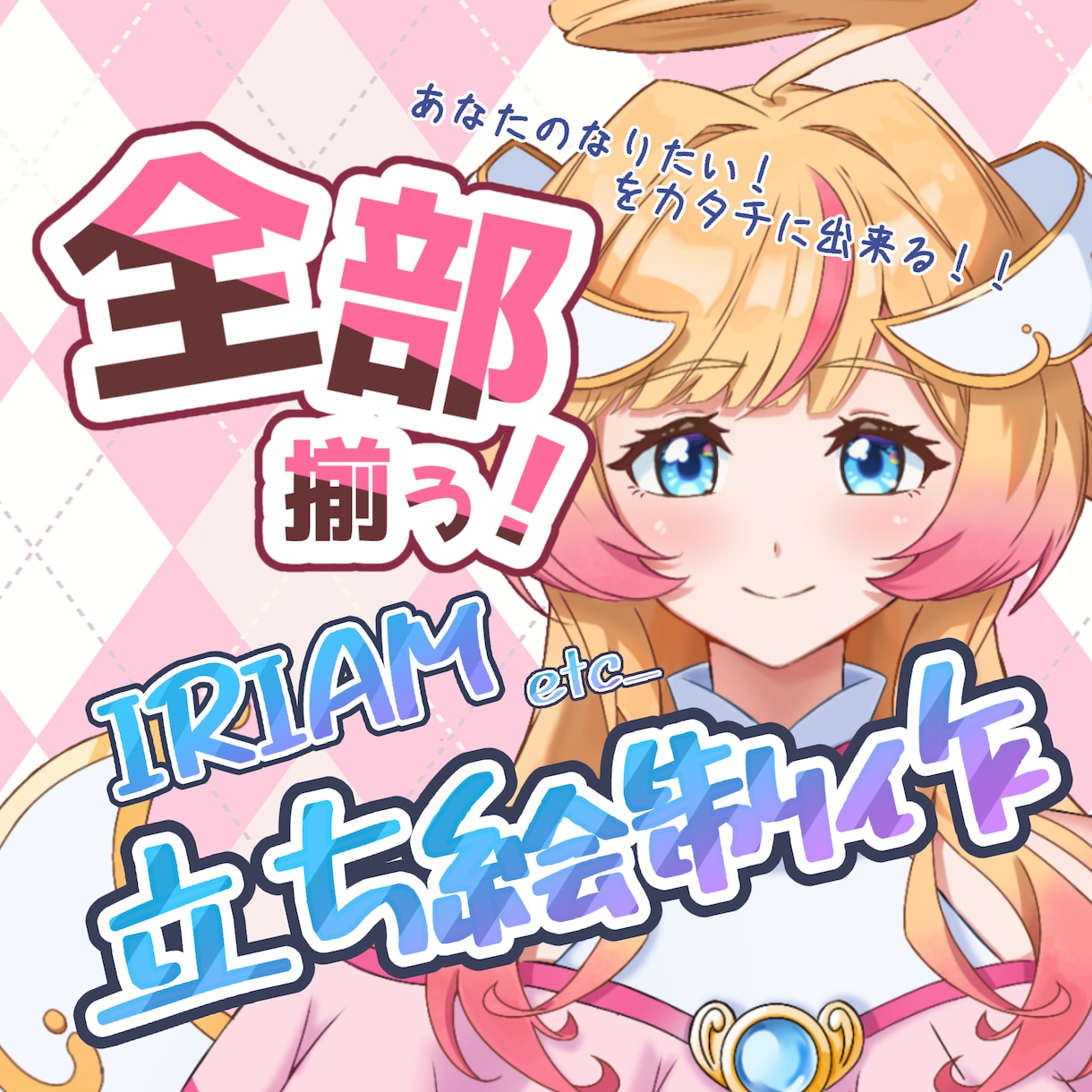 悩む時間をゼロに！配信IRIAM立ち絵制作します 立ち絵、ミニキャラ、ロゴ、キービジュアル全てここで揃います！ イメージ1