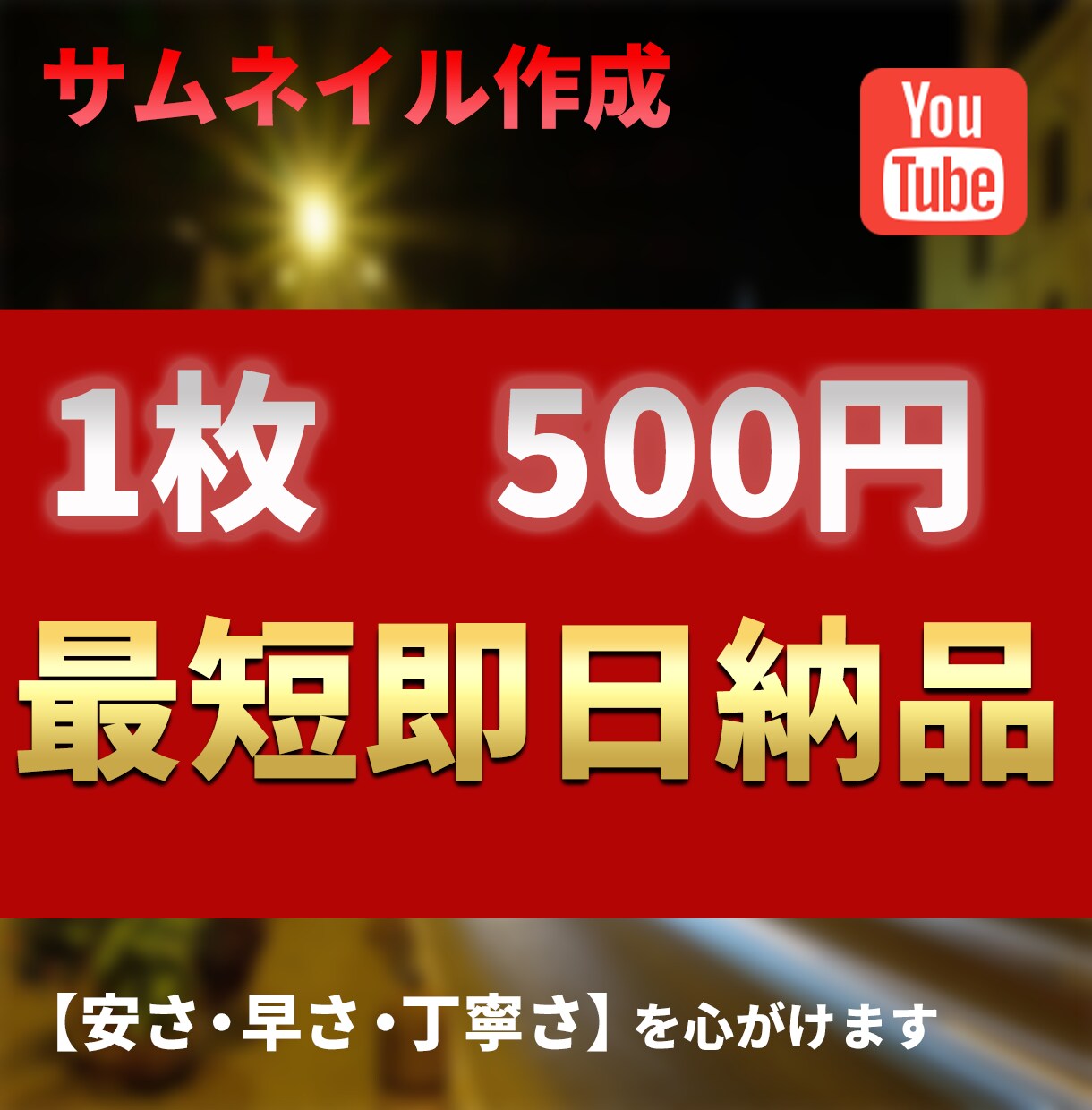 最安値！サムネイルを1枚500円で作成いたします 【安い・早い・高品質】丁寧に作成いたします！ イメージ1