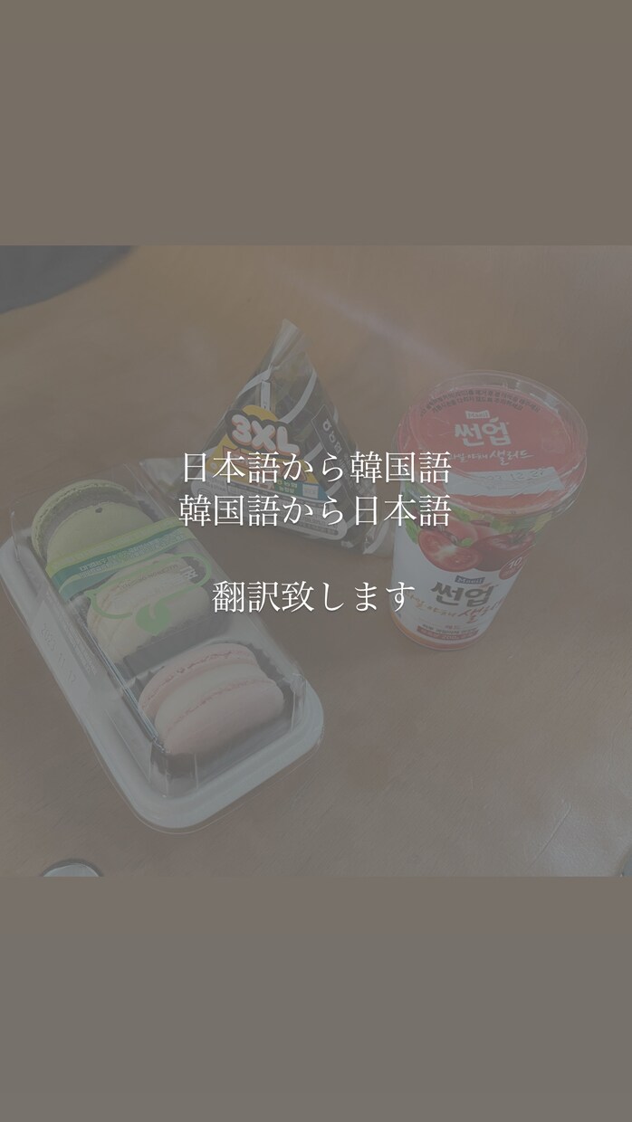 お得！文字単価0.5円〜 日↔韓 翻訳します 手紙、ビジネス、歌詞の翻訳、何でも承ります！ イメージ1