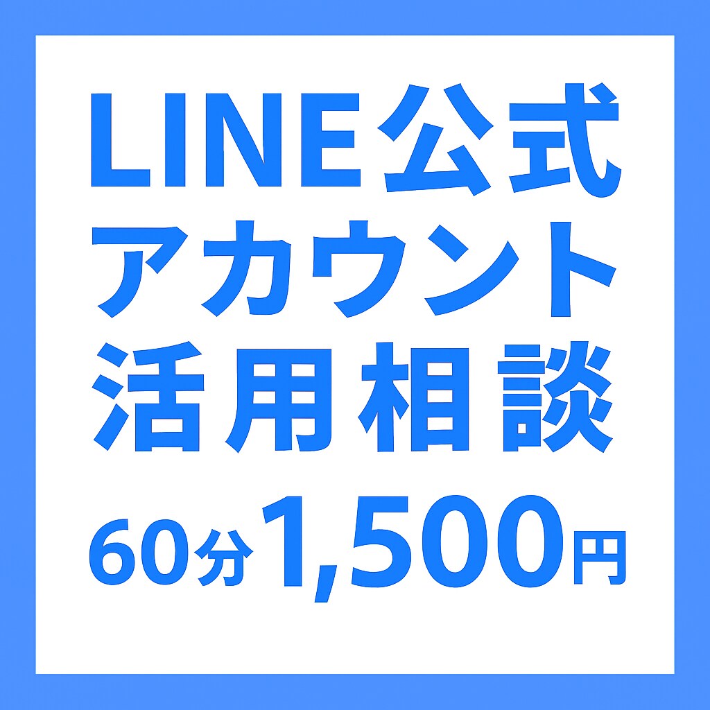LINE公式アカウント相談をお受けします LINE公式アカウントをうまく活用できてない方へ イメージ1