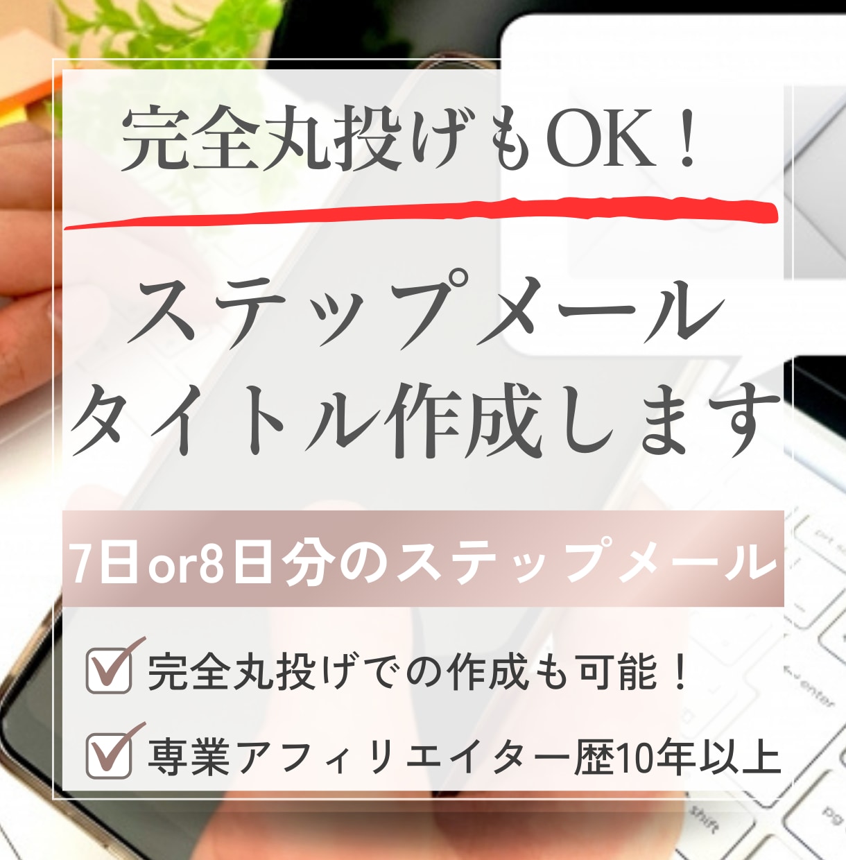 7日間or8日間のステップメールタイトル作成します 丸投げもOK!原稿代筆オプションで完全丸投げでの作成も可能 イメージ1