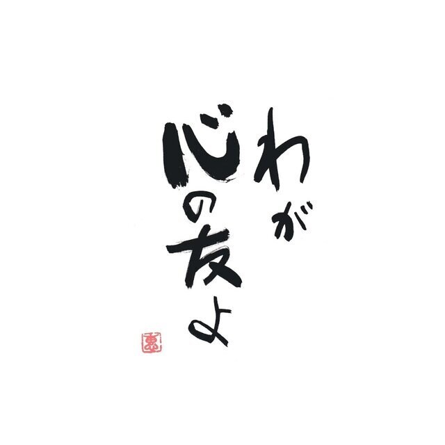 初回限定！24時間たっぷり友達感覚でチャットします ひみつ道具その2！もっといっぱい吐き出したい方へのサービス✨ イメージ1
